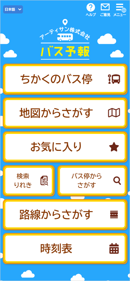 バス予報のトップメニュー(基本)