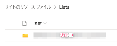 Listsフォルダの場所
