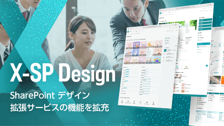 X-SP Design | SharePoint デザイン拡張サービスの機能を拡充