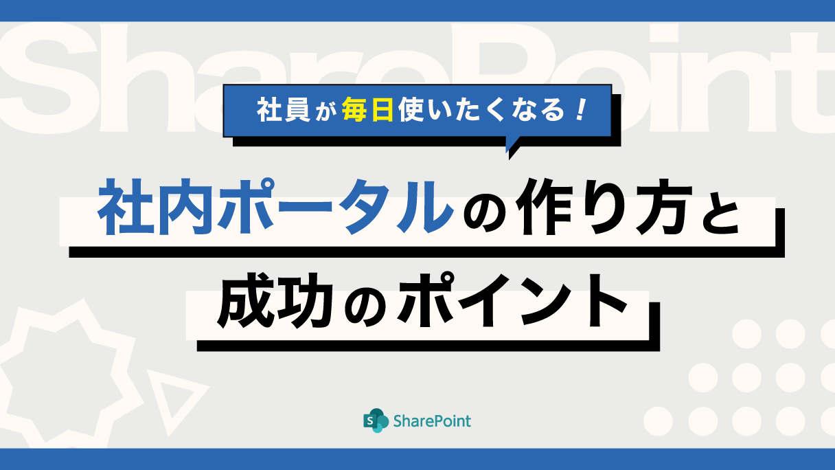 社員が毎日使いたくなる!SharePoint社内ポータルの作り方と成功のポイント