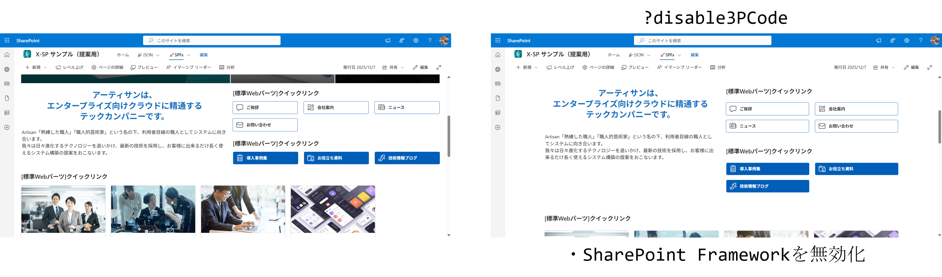 SPFxの無効化