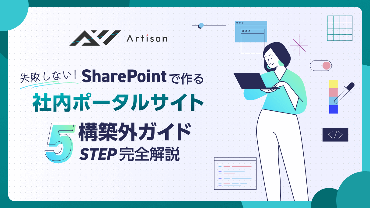 失敗しない!SharePointで作る社内ポータル構築 完全ガイド【5ステップ解説】
