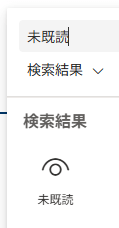未既読機能のWebパーツを追加