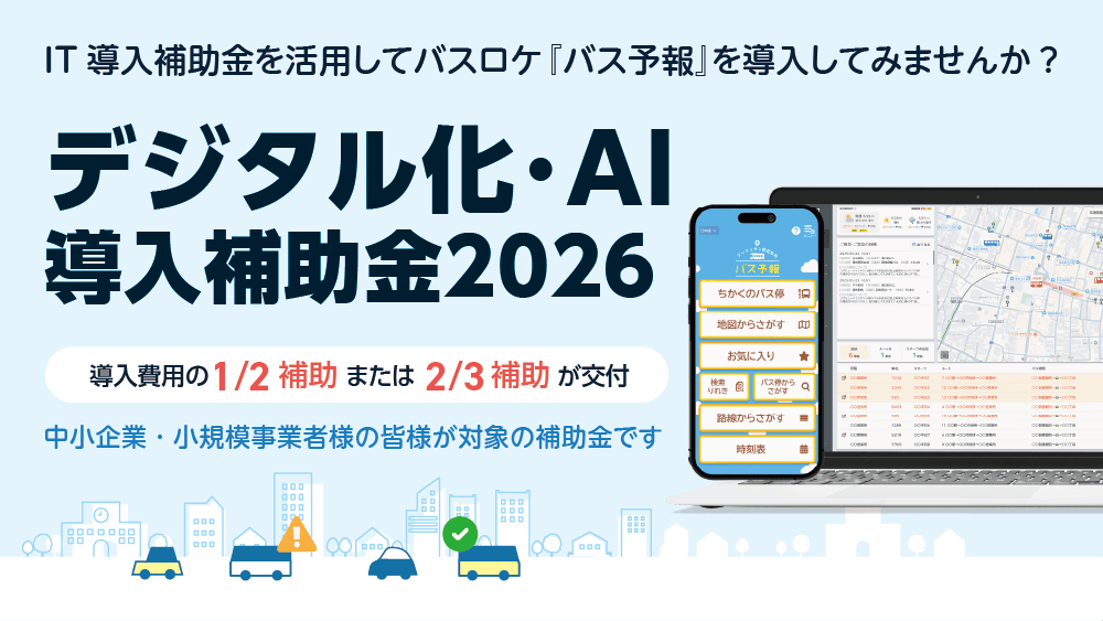 バスロケ『バス予報』デジタル化・AI導入補助金2026(旧:IT導入補助金)