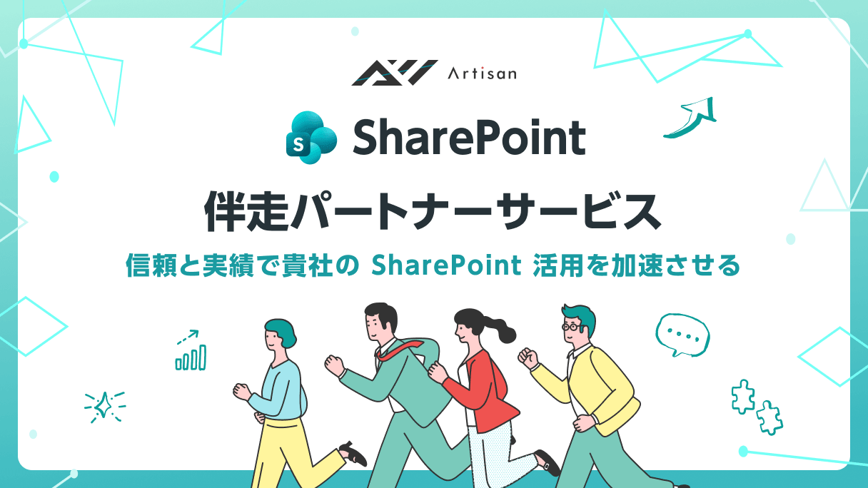 SharePoint伴走パートナーサービス
