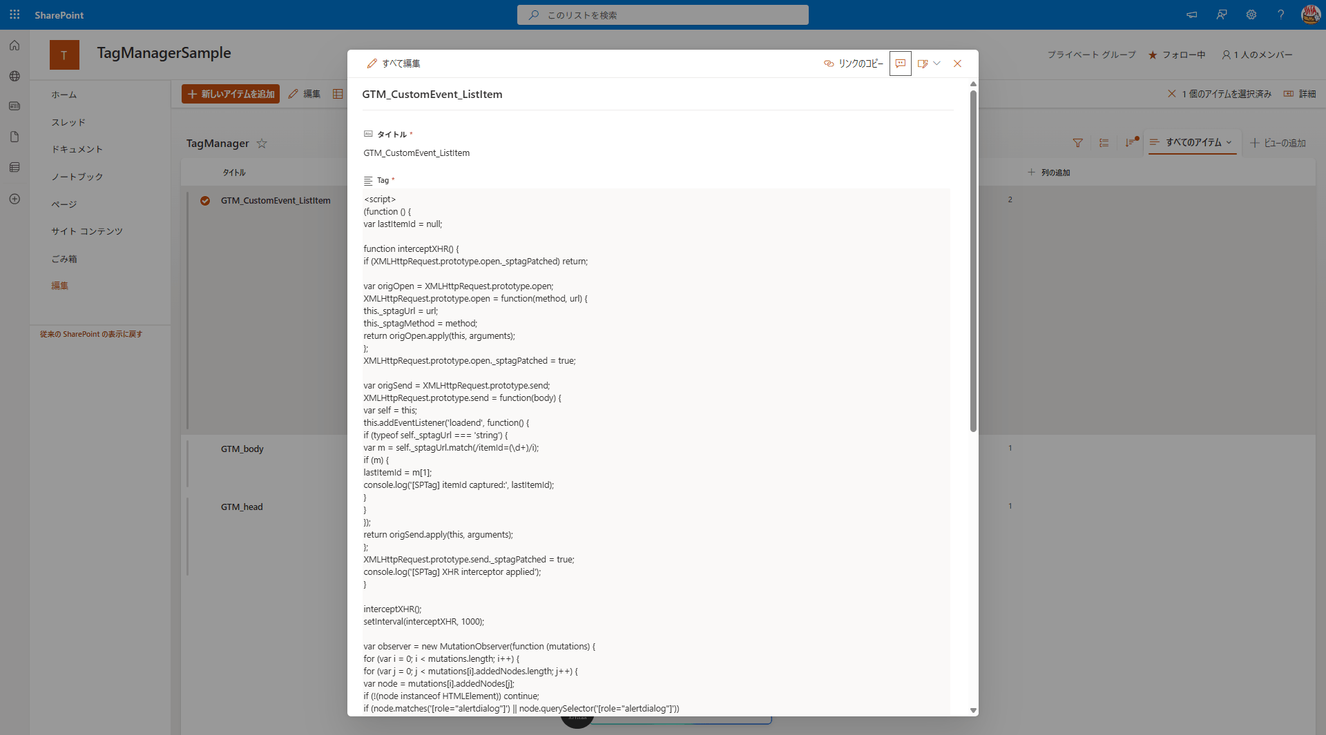 SharePointのTagManagerリストにスクリプトを追加