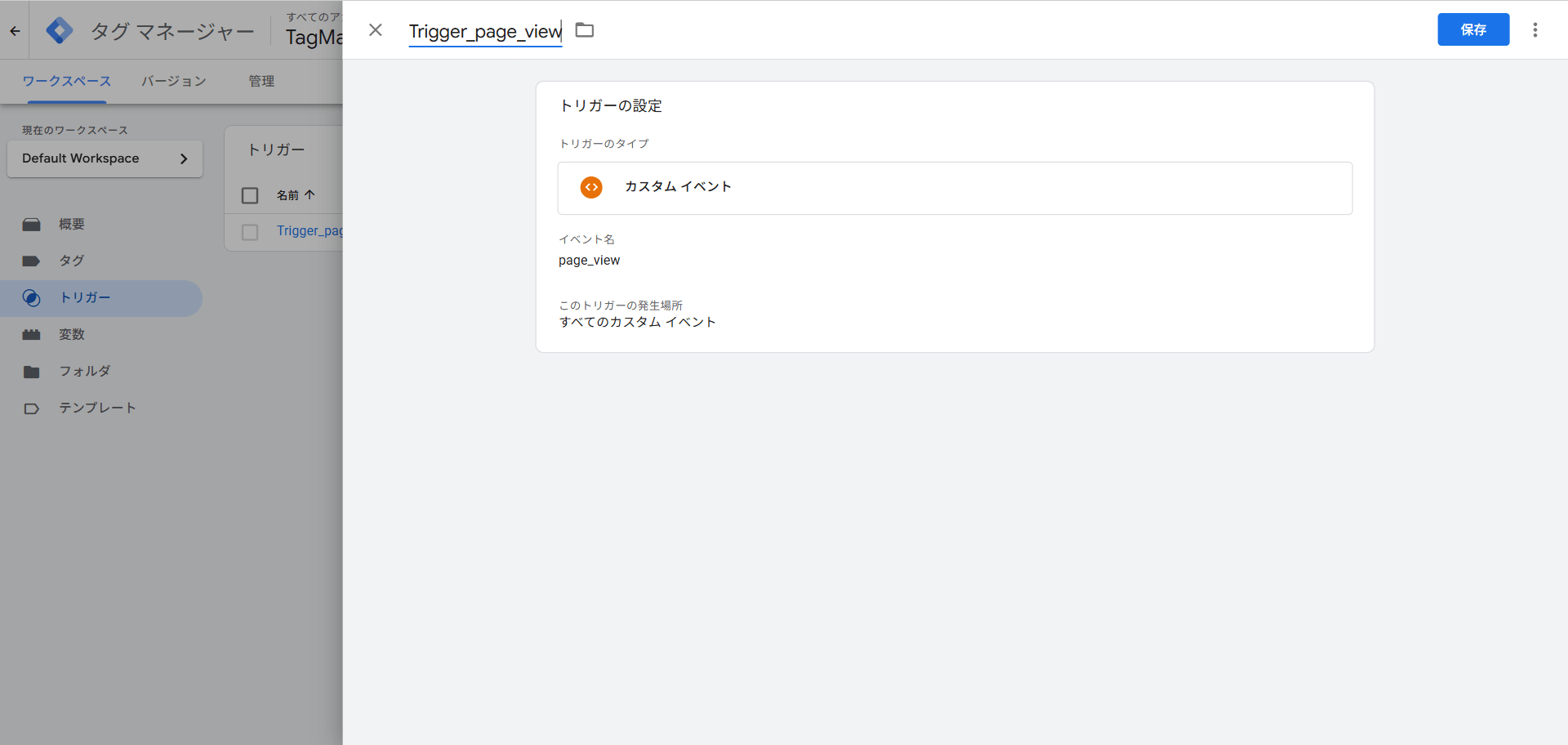 GTMでリストアイテム表示用のカスタムイベントトリガーを作成する画面