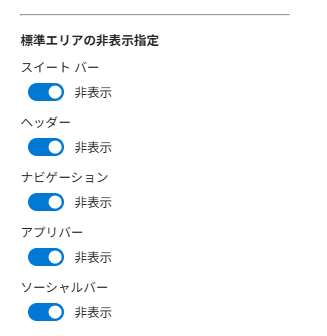 非表示の設定